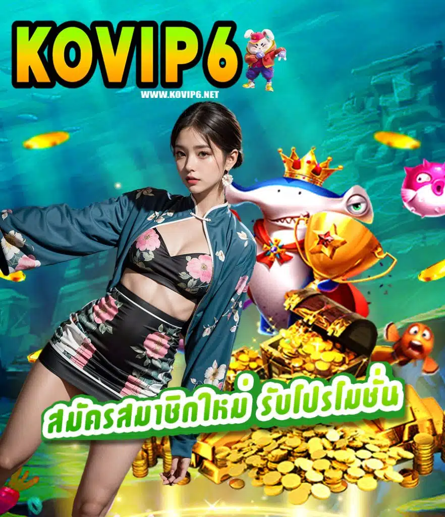 kovip6 คาสิโนออนไลน์