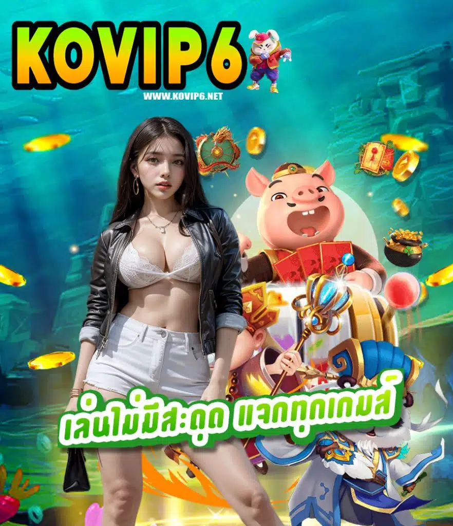kovip6 เว็บตรง